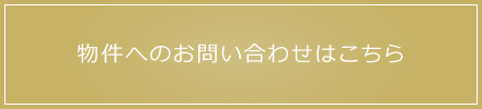 物件へのお問い合わせはこちら