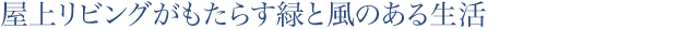 屋上リビングがもたらす緑と風のある生活