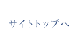 サイトトップへ