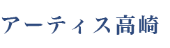 アーティス高崎