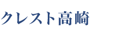 クレスト高崎
