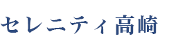 セレニティ高崎