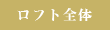 ロフト全体