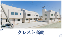 クレスト高崎
