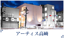 アーティス高崎