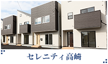 セレニティ高崎