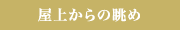 屋上からの眺め