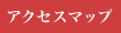 アクセスマップ