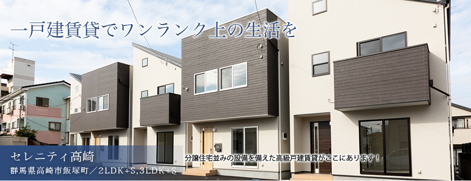 セレニティ高崎